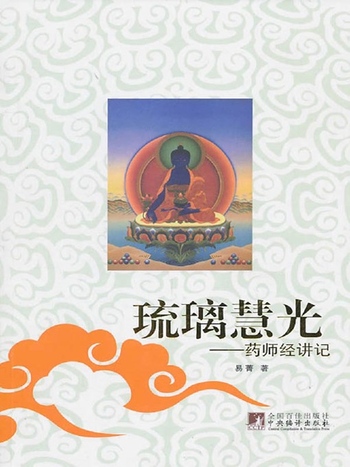 Title details for 琉璃慧光：《药师经》讲记 (Bhaishajya Guru: Notes to Sutra of the Medicine Buddha ) by 易菁 (YiJing) - Available